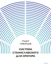 Система Станиславского для оратора