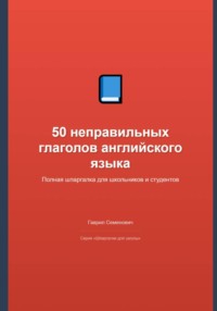 50 неправильных глаголов английского языка: полная шпаргалка