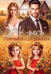 ДНК-тест. Столичный папа для двойняшек