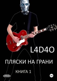 Пляски на грани. Книга 1