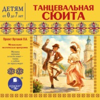Танцевальная сюита