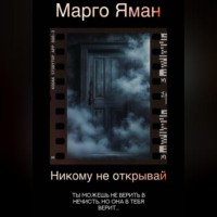 Никому не открывай