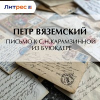 Письмо к С.Н.Карамзинной из Буюкдере