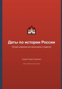 Даты по истории России: полная шпаргалка