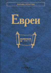 Евреи