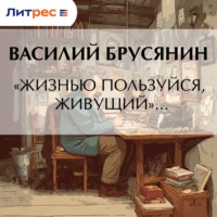 «Жизнью пользуйся, живущий»…