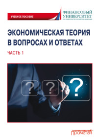 Экономическая теория в вопросах и ответах. Часть 1