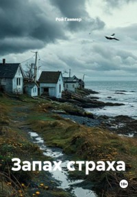 Запах страха