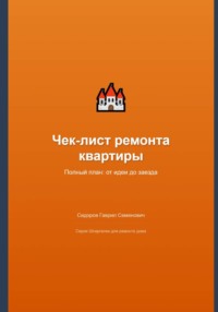 Чек-лист ремонта квартиры: полный план от идеи до заезда
