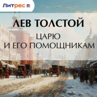 Царю и его помощникам