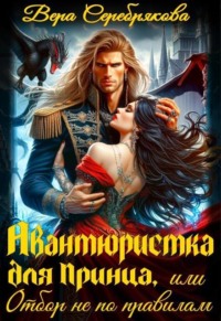 Авантюристка для принца, или отбор не по правилам