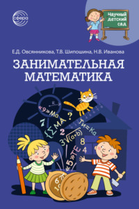 Научный детский сад. Занимательная математика