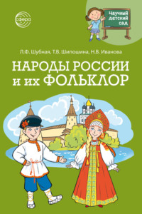Научный детский сад. Народы России и их фольклор
