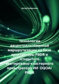 Технологии децентрализованной маршрутизации на базе архитектуры PBDR и открытого квотировано-кластерного оркестратора ИИ OQOAI PBDR