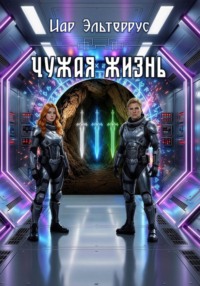Чужая жизнь