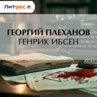 Генрик Ибсен