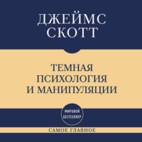 Темная психология и манипуляции: самое главное