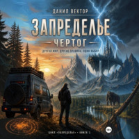 Запределье. Чертог