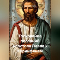Толкование посланий Апостола Павла к Коринфянам