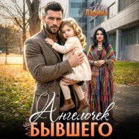 Ангелочек для бывшего
