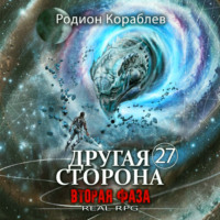 Другая Сторона. Том 27. Вторая Фаза