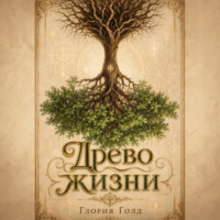 Древо жизни