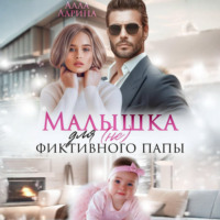 Малышка для (не) фиктивного папы