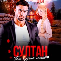 Султан. Ты будешь моей