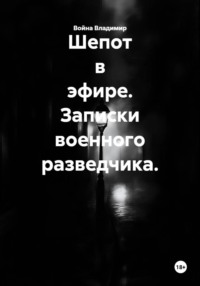 Шепот в эфире. Записки военного разведчика.