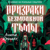 Призраки безмолвной тьмы