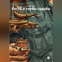 Расти и трубы судьбы
