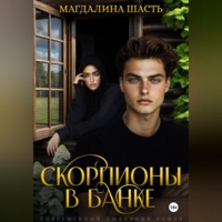 Скорпионы в банке