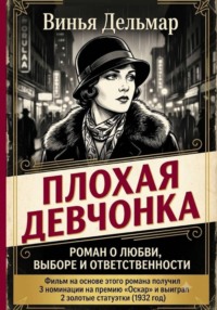 Плохая девчонка