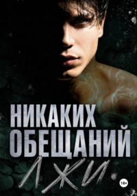 Никаких обещаний, никакой лжи