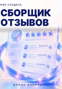 Как создать сборщик отзывов