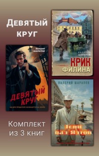 Девятый круг. Комплект из 3 книг