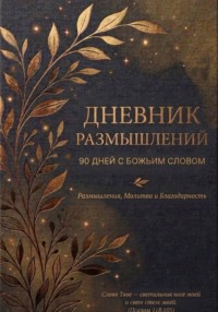 Дневник размышлений. 90 дней с Божьим Словом