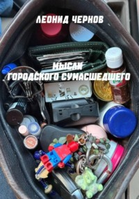 Мысли городского сумасшедшего