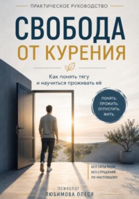 Свобода от курения. Практическое руководство как бросить курить