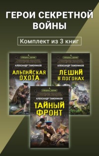 Герои секретной войны. Комплект из 3 книг