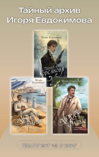 Тайный архив Игоря Евдокимова. Комплект из 3 книг