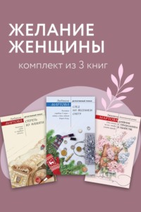 Желание женщины. Комплект из 3 книг