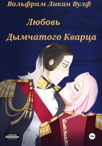 Любовь Дымчатого Кварца