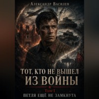 «Тот, кто не вышел из войны». Том I. «Петля ещё не замкнута».
