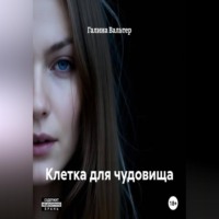 Клетка для чудовища