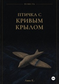 Птичка с кривым крылом
