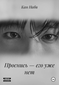 Проснись — его уже нет