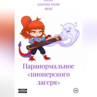 Паранормальное «пионерского лагеря»