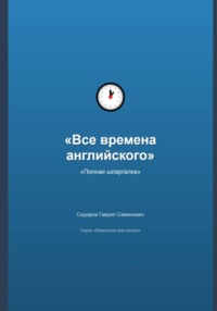 Все времена английского языка: полная шпаргалка