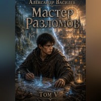 Мастер Разломов Том V